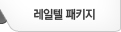 레일텔 패키지