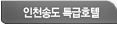인천송도 특급호텔