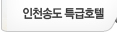인천송도 특급호텔