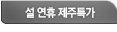 설연휴 제주특가
