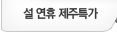 설연휴 제주특가