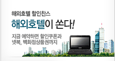 해외호텔 할인쿠폰