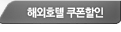 해외호텔 할인쿠폰