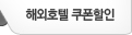해외호텔 할인쿠폰