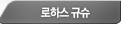 일본 로하스규슈
