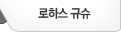 일본 로하스규슈