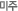 미주