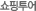 쇼핑투어