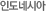 싱가폴/인도네시아