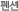 펜션