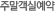 주말객실예약