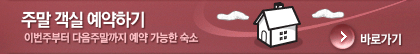 주말객실 예약하기 이번주부터 다음주까지 예약가능한 숙소 바로가기