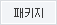 패키지
