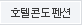 호텔콘도펜션
