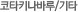코타키나바루/기타