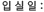 입실일