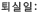 퇴실일