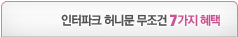 인터파크 허니문 무조건 7가지 혜택