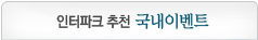 국내이벤트