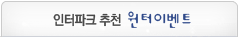 인터파크 국내 윈터이벤트