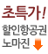 초특가! 할인 항공권