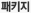 패키지