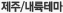제주/내륙테마