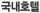 국내호텔
