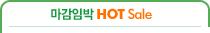 마감임박 HOT Sale