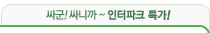 싸군! 싸니까~ 인터파크 특가!