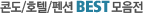 콘도/호텔/펜션 BEST모음전