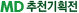 MD추천기획전
