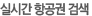 실시간 항공권 검색