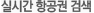 실시간 항공권 검색