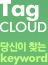 Tag cloud - 당신이 찾는 keyword