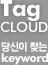 Tag cloud - 당신이 찾는 keyword