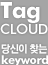 Tag cloud - 당신이 찾는 keyword