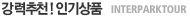 강력추천!인기상품
