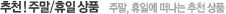 추천!주말/휴일상품