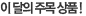 이 달의 주목상품!