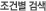 조건별 검색