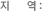지역