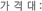 가격대