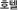 호텔