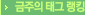 금주의 태그 랭킹