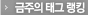 금주의 태그 랭킹