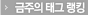 금주의 태그 랭킹