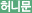 허니문