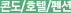 콘도/호텔/펜션