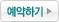 예약하기